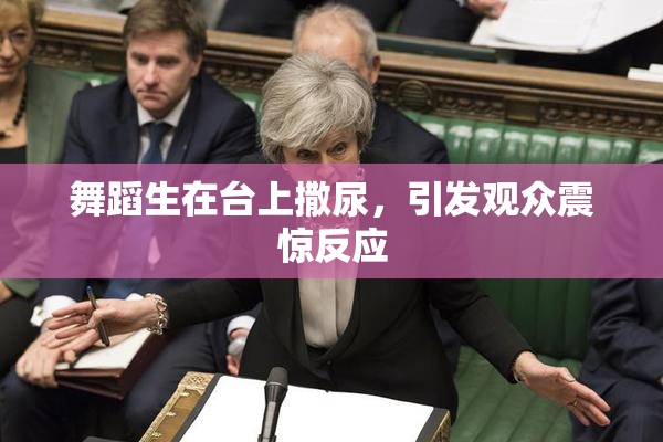 舞蹈生在台上撒尿，引发观众震惊反应