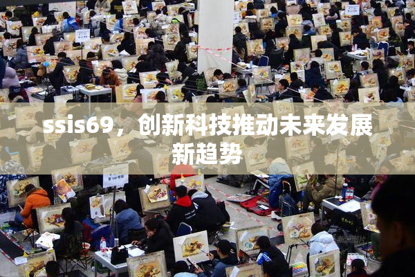 ssis69，创新科技推动未来发展新趋势