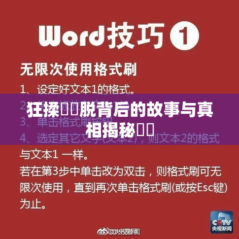 狂揉❌‌脱背后的故事与真相揭秘❌‌