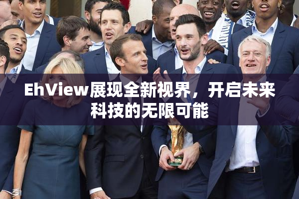 EhView展现全新视界，开启未来科技的无限可能