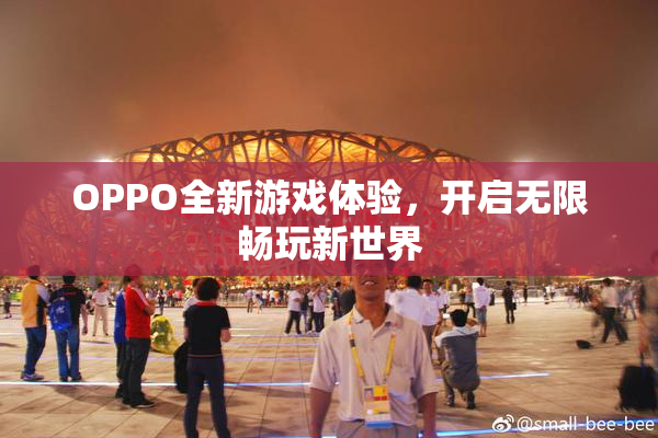 OPPO全新游戏体验，开启无限畅玩新世界