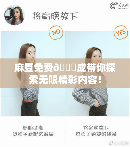 麻豆免费🔞成带你探索无限精彩内容！