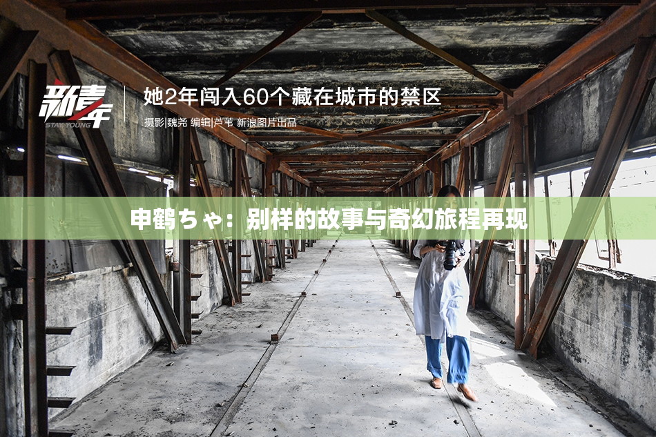 申鹤ちゃ：别样的故事与奇幻旅程再现