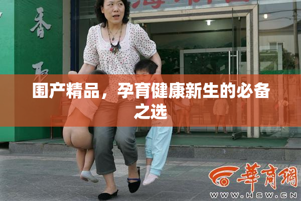 围产精品，孕育健康新生的必备之选
