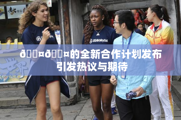 🐤🐤的全新合作计划发布 引发热议与期待