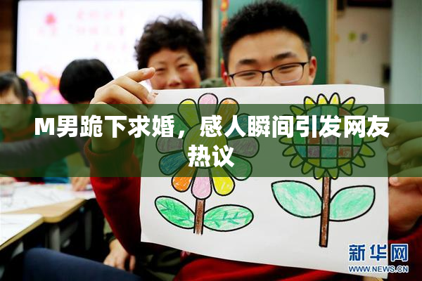 M男跪下求婚，感人瞬间引发网友热议
