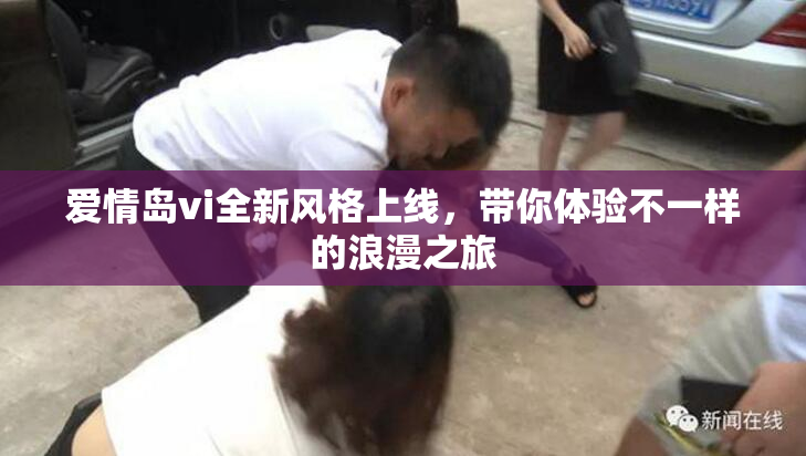 爱情岛vi全新风格上线，带你体验不一样的浪漫之旅