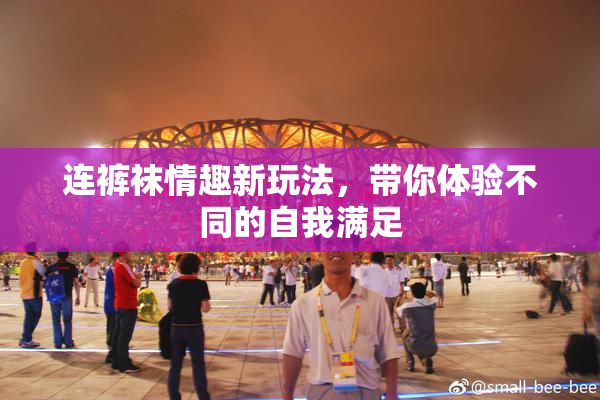 连裤袜情趣新玩法，带你体验不同的自我满足