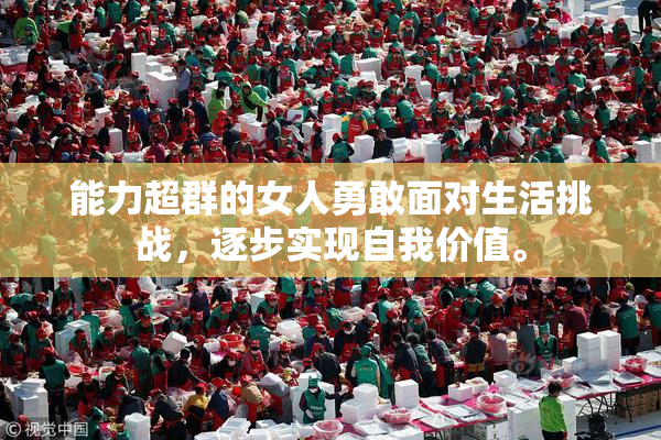 能力超群的女人勇敢面对生活挑战，逐步实现自我价值。