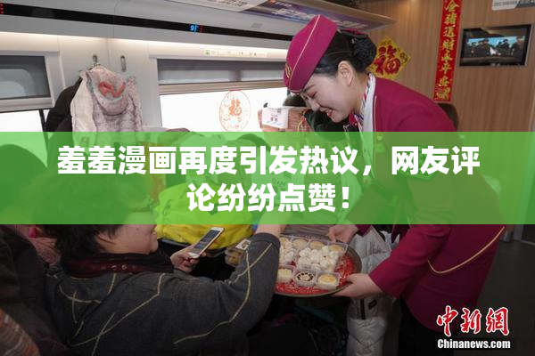 羞羞漫画再度引发热议，网友评论纷纷点赞！