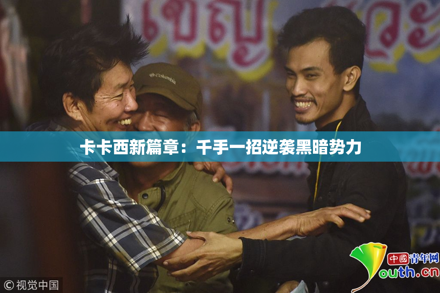卡卡西新篇章：千手一招逆袭黑暗势力