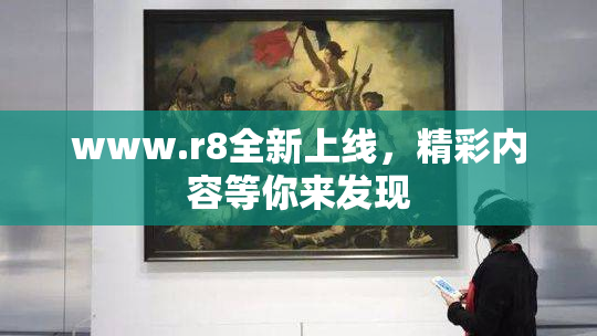 www.r8全新上线，精彩内容等你来发现