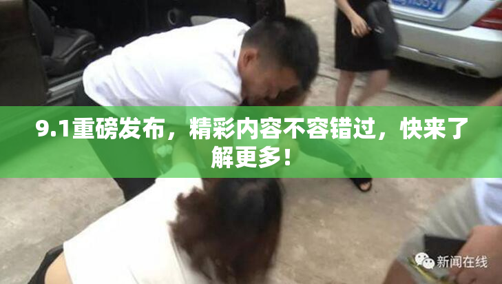 9.1重磅发布，精彩内容不容错过，快来了解更多！