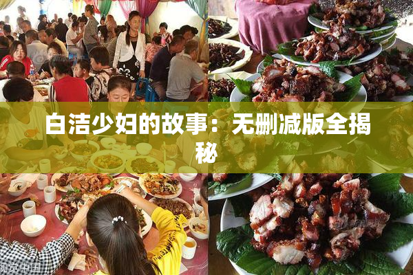 白洁少妇的故事：无删减版全揭秘