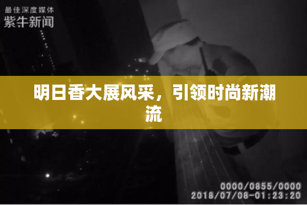 明日香大展风采，引领时尚新潮流