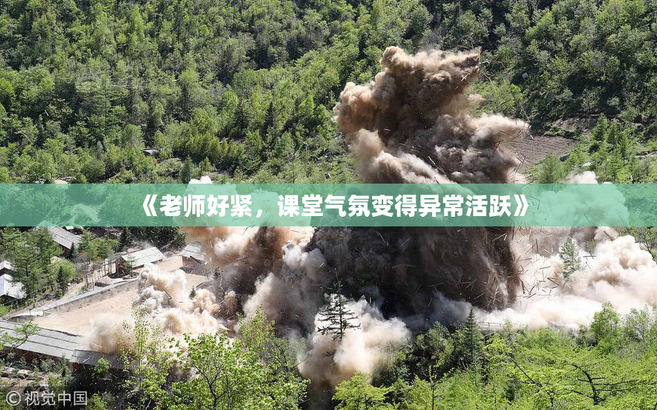 《老师好紧，课堂气氛变得异常活跃》