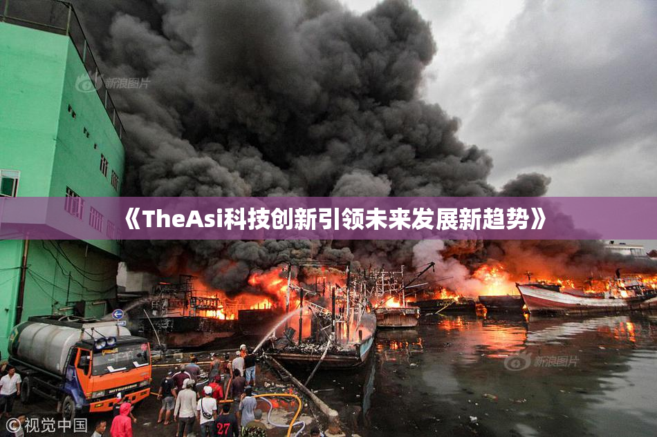 《TheAsi科技创新引领未来发展新趋势》
