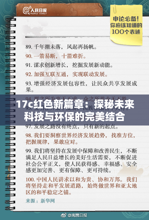 17c红色新篇章：探秘未来科技与环保的完美结合