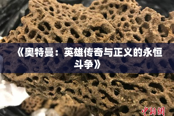《奥特曼：英雄传奇与正义的永恒斗争》