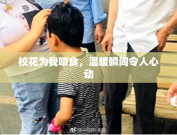 校花为我喂食，温暖瞬间令人心动