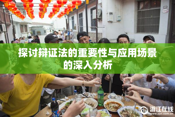 探讨辩证法的重要性与应用场景的深入分析