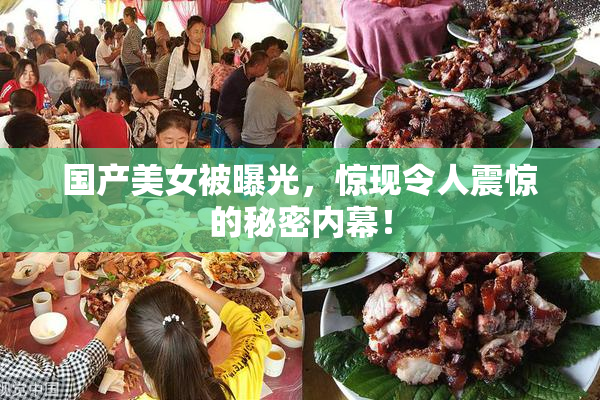 国产美女被曝光，惊现令人震惊的秘密内幕！