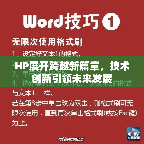 HP展开跨越新篇章，技术创新引领未来发展