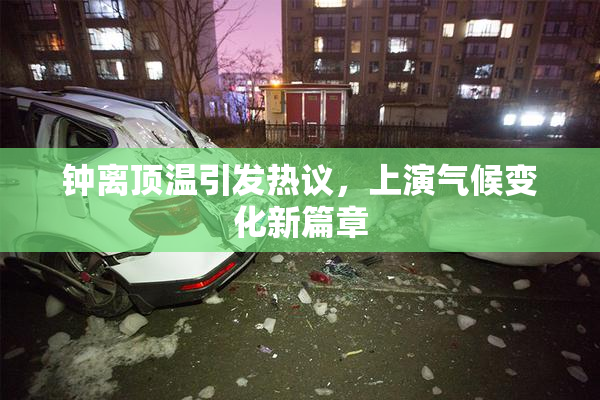 钟离顶温引发热议，上演气候变化新篇章