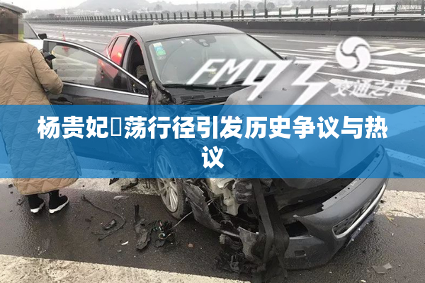 杨贵妃婬荡行径引发历史争议与热议