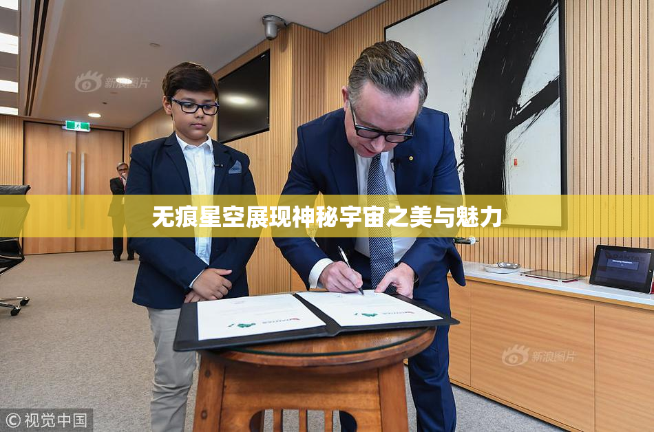 无痕星空展现神秘宇宙之美与魅力