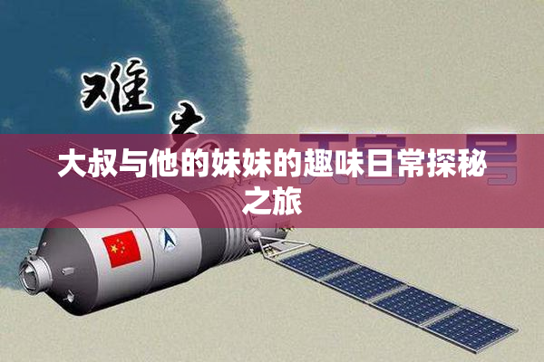 大叔与他的妹妹的趣味日常探秘之旅
