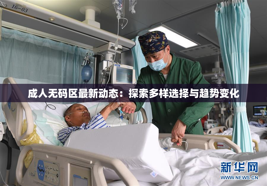 成人无码区最新动态：探索多样选择与趋势变化