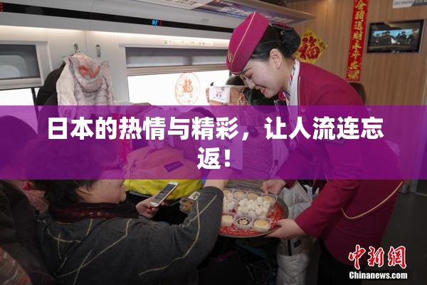 日本的热情与精彩，让人流连忘返！