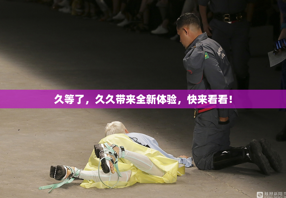 久等了，久久带来全新体验，快来看看！