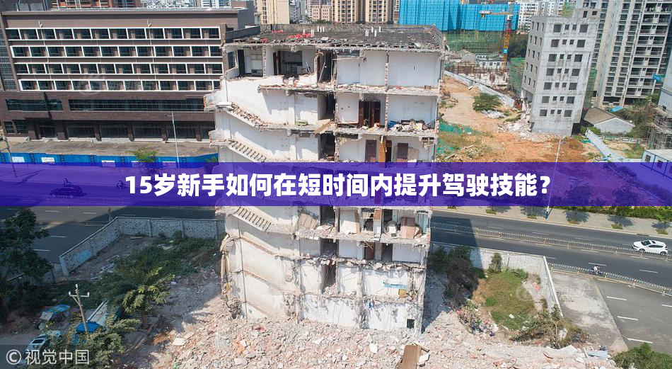 15岁新手如何在短时间内提升驾驶技能？