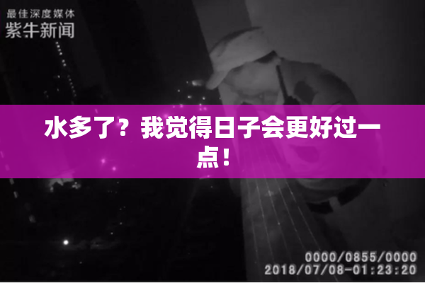 水多了？我觉得日子会更好过一点！