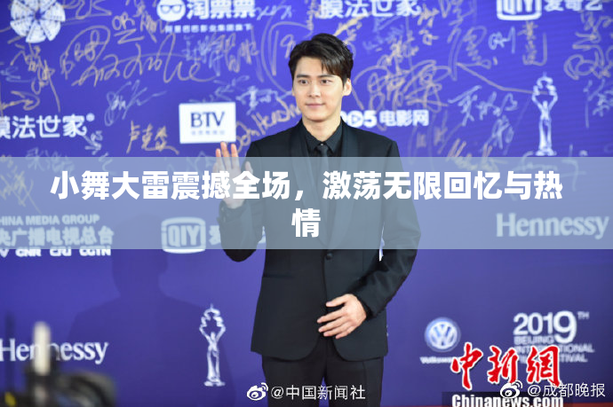 小舞大雷震撼全场，激荡无限回忆与热情