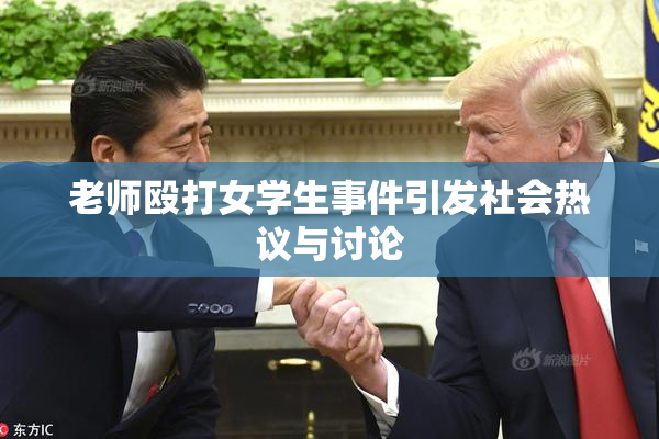 老师殴打女学生事件引发社会热议与讨论