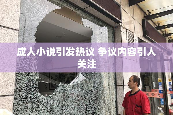 成人小说引发热议 争议内容引人关注