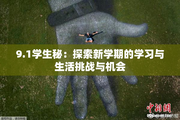 9.1学生秘：探索新学期的学习与生活挑战与机会