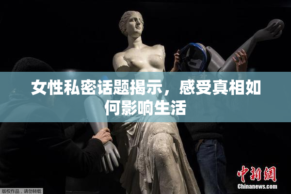 女性私密话题揭示，感受真相如何影响生活