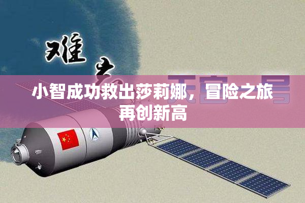 小智成功救出莎莉娜，冒险之旅再创新高