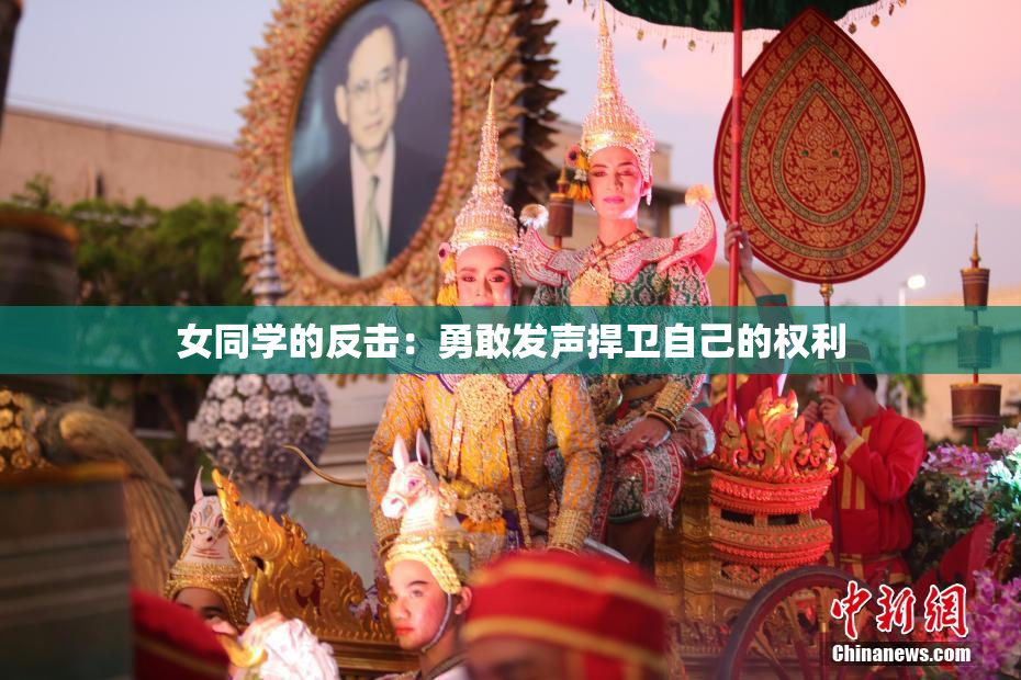 女同学的反击：勇敢发声捍卫自己的权利