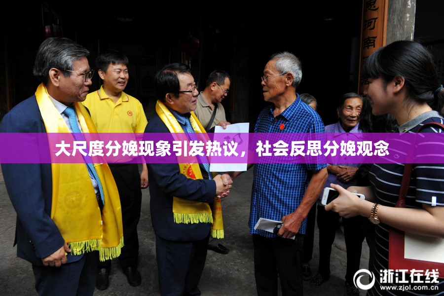 大尺度分娩现象引发热议，社会反思分娩观念