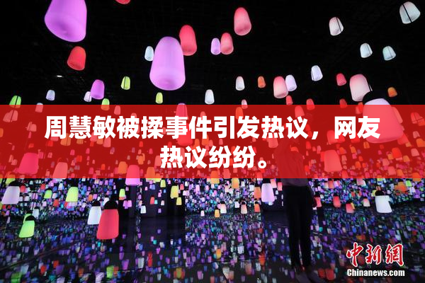周慧敏被揉事件引发热议，网友热议纷纷。