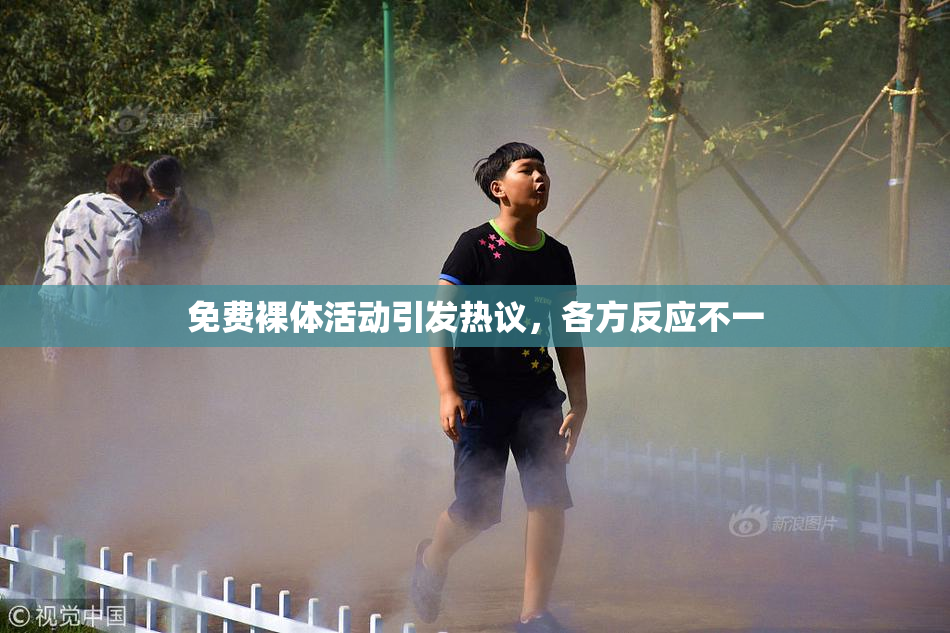 免费裸体活动引发热议，各方反应不一