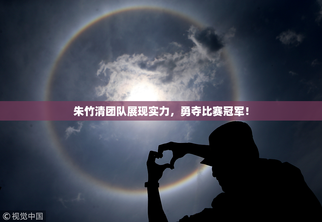 朱竹清团队展现实力，勇夺比赛冠军！