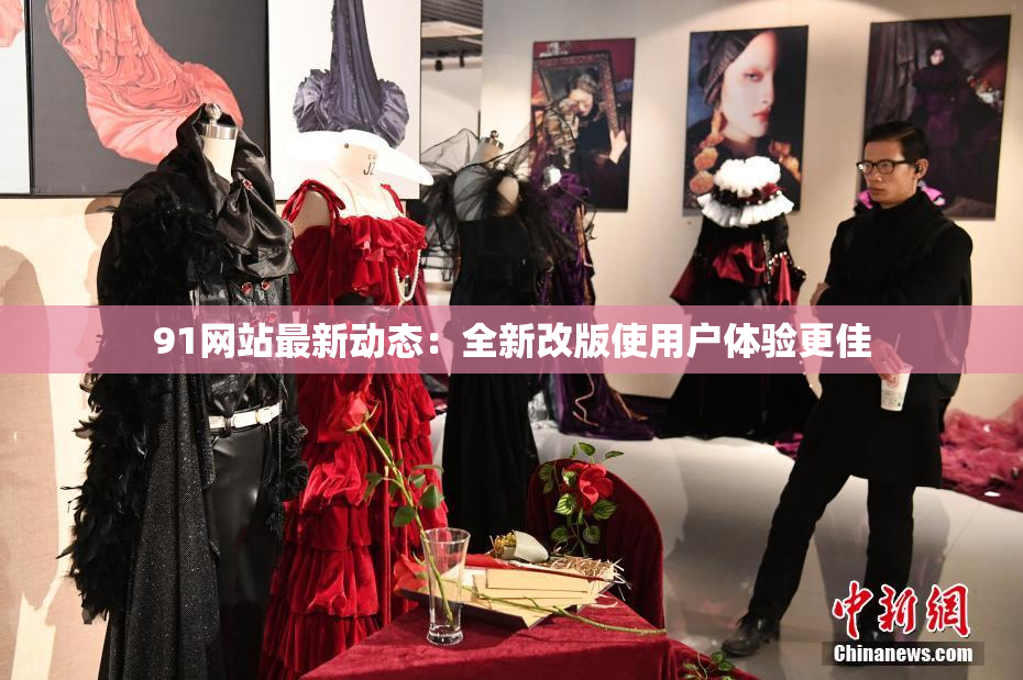 91网站最新动态：全新改版使用户体验更佳