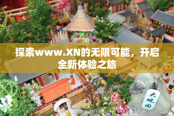 探索www.XN的无限可能，开启全新体验之旅