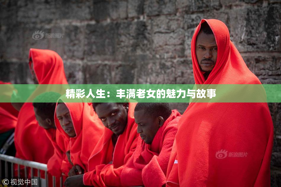 精彩人生：丰满老女的魅力与故事